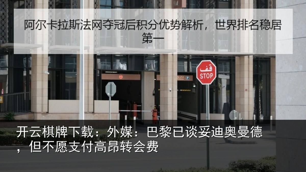 开云棋牌下载：外媒：巴黎已谈妥迪奥曼德，但不愿支付高昂转会费