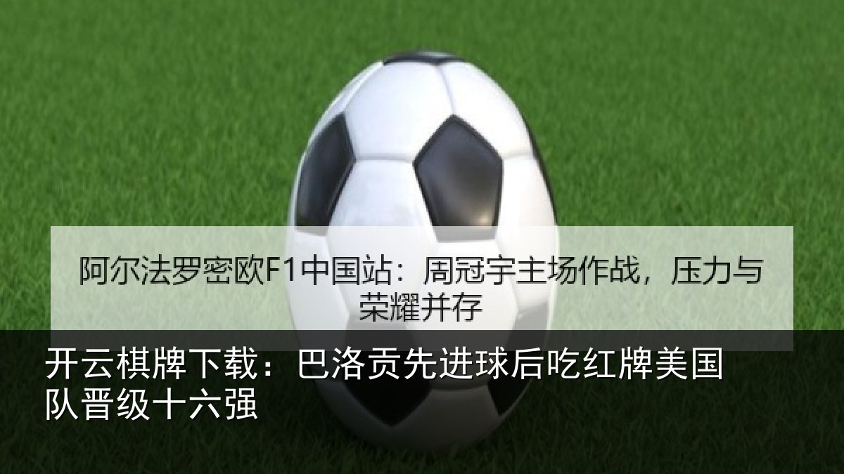 开云棋牌下载：巴洛贡先进球后吃红相关情况强