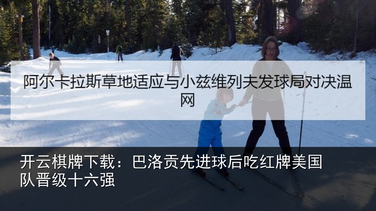 开云棋牌下载：巴洛贡先进球后吃红相关情况强
