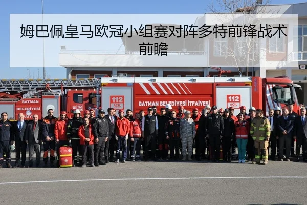 姆巴佩皇马欧冠小组赛对阵多特前锋战术前瞻