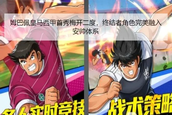 姆巴佩皇马西甲首秀梅开二度，终结者角色完美融入安帅体系