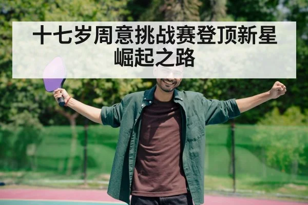 十七岁周意挑战赛登顶新星崛起之路