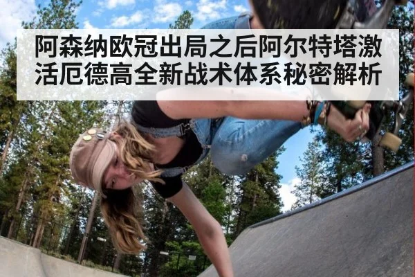 阿森纳欧冠出局之后阿尔特塔激活厄德高全新战术体系秘密解析