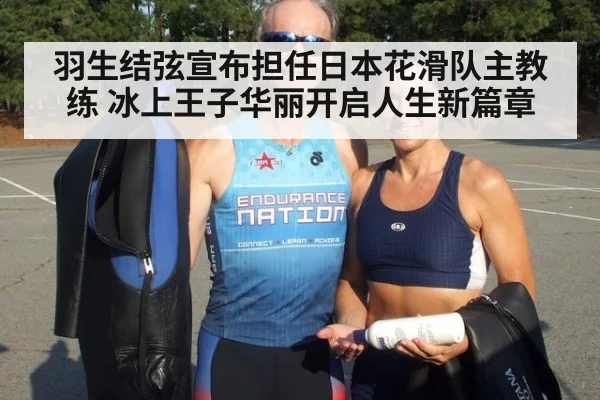 羽生结弦宣布担任日本花滑队主教练 冰上王子华丽开启人生新篇章