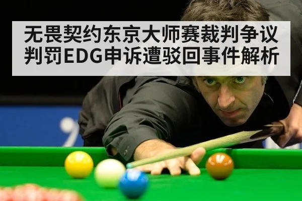 无畏契约东京大师赛裁判争议判罚EDG申诉遭驳回事件解析