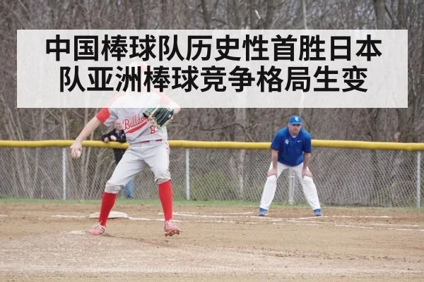 中国棒球队历史性首胜日本队亚洲棒球竞争格局生变
