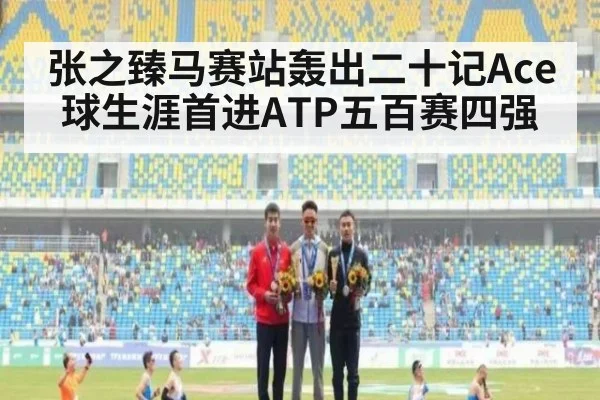 张之臻马赛站轰出二十记Ace球生涯首进ATP五百赛四强