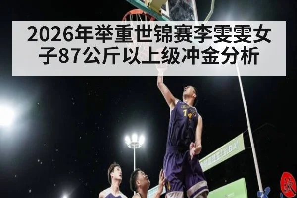 2026年举重世锦赛李雯雯女子87公斤以上级冲金分析