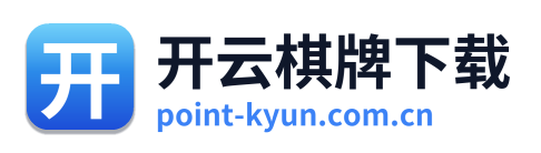 开云棋牌下载